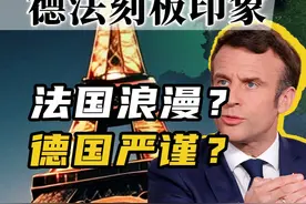 对德法的百年刻板印象从何而来？背后有啥历史文化真相？ #德国视频封面