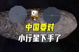 中国小行星探测，明年出发！ #科技启示录 #抖音精选计划 #小行星视频封面