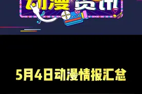 5月4日动漫情报汇总： #物语系列 #剧透党 #怪化猫视频封面