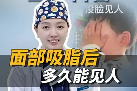 面部吸脂后，多久能见人？ #面吸 #面部吸脂 #面吸黄金微雕 #八大处张心瑜 #facetite视频封面