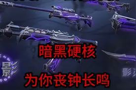 无畏契约掠影1.0套装皮肤分析，Roll3把掠影狂徒记得关注