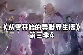 四八六正式遭遇暴食司教 #二次元 #从零开始的异世界生活视频封面