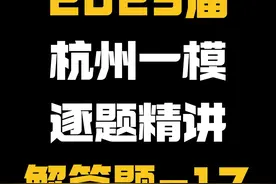 【高三模拟卷】25届杭州一模逐题精讲，解答题第17题 #高中数学 #高考数学 #赵礼显数学 #高考 #杭州一模视频封面