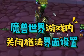 魔兽世界国服一放技能就会出现烦人的技能冷却时间图标和施法计时条如何关闭？#魔兽世界怀旧服 #巫妖王之怒 #暴雪国服回归视频封面