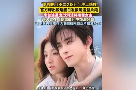 “影视剧《#不二之臣 》”冲上热搜，官方释出#敖瑞鹏 白发狼尾造型片段，#李兰迪 退出 ，#沈羽洁 将接替女主，两人曾在《#朝雪录 》中饰演兄妹，该剧曾获央视网文娱推荐，据灯塔2025暑期档剧集排行显示，该剧为暑期档网剧正片播放冠军，全网正片播放量16.37亿。