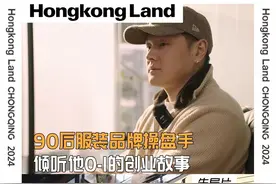 90后服装品牌操盘手，倾听他0-1的创业故事... #90后创业故事 #服装设计  #品牌主理人  #先导片  #香港置地重庆视频封面