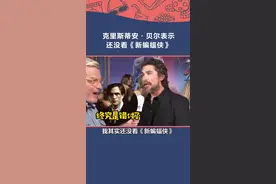 作为诺兰版#蝙蝠侠 的#克里斯蒂安贝尔 在#雷神4 首映礼上接受采访时，表示自己还没看#新蝙蝠侠 。#罗伯特帕丁森 视频封面