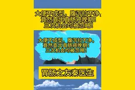 大便不成型，腹泻拉不净，竟然查出直肠癌晚期！三次机会均被忽略 #肠癌 #直肠癌 #肠镜 #抖出健康知识宝藏 @DOU+小助手