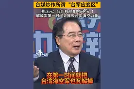 台媒炒作所谓“台军应变区”，蔡正元：我们有应变时间吗？！解放军第一时间会摧毁台军海空力量！#看台海视频封面