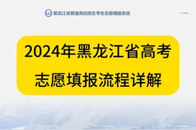 2024年黑龙江省高考志愿填报流程详解 #黑龙江高考视频封面