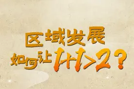 经济大省如何“挑大梁”？三大区域战略如何发挥“叠加效应”？这三句中国俗语带给我们启发#理响中国 #区域发展 #经济视频封面