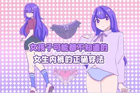 一个女生正确穿内裤的硬核知识集