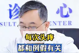 每次头疼都和例假有关原因其实很简单 每次头疼都和例假有关原因其实很简单#科普 #偏头痛 #健康 #神经内科陈葵 #抖出健康知识宝藏 视频封面
