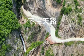 历时七年牺牲六位村名才开凿出来的天路，你敢来开车走一趟吗 #旅行推荐官 #悬崖峭壁 #惊险刺激 #下庄村用7年凿出绝壁天路视频封面