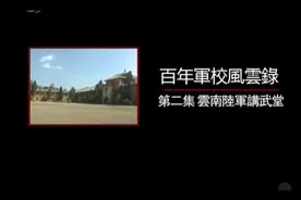 云南讲武堂（5）蔡锷将军 #百年军校 #云南讲武堂 #蔡锷视频封面