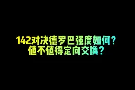 142对决德罗巴强度如何？值不值得定向交换？ #fc足球世界