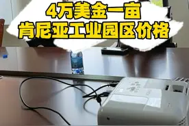 4万美金一亩，肯尼亚内罗毕工业园区价格！ 越来越多的人在非洲买地，4万美金一亩，肯尼亚内罗毕工业园区价格！#肯尼亚 #非洲 #中商海外产业出海平台视频封面