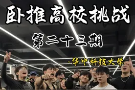 大学生100kg卧推挑战！今天我们来到了华中科技大学，看看有多少同学可以拿到蛋白粉奖励#大学生卧推挑战 #高校挑战 #健身 #100kg卧推 #康比特酸奶乳清视频封面