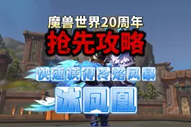 魔兽世界20周年抢先攻略，快速获得冷焰风暴冰凤凰 #魔兽世界