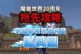 魔兽世界20周年抢先攻略，快速获得冷焰风暴冰凤凰 #魔兽世界视频封面