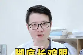 长鸡眼，走路真的特别疼！三甲皮肤科医生教你#鸡眼  #科普  #皮肤问题视频封面