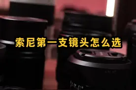 索尼第一支镜头怎么选？摄影爱好者镜头搭配方案 #相机基础知识 #摄影知识 #摄影器材 #相机 #索尼a7m4