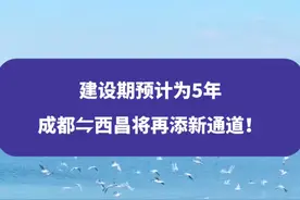 建设期预计为5年，成都⇋西昌将再添新通道#成都 #工程建设 #权威解读视频封面