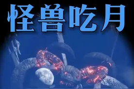 无意中拍到一只神秘巨兽把月球吃掉了！ 这是什么巨兽，难道是传说中的天狗？#怪兽 #亲子特效短视频 #亲子互动 #特效视频 #内容启发搜索 @抖音创作小助手 @抖音短视频 @DOU+小助手 @DOU+上热门 @抖音艺术视频封面