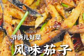 风味茄子，山东名菜，茄子炸完裹上酸甜咸辣的酱汁，吃到这一口就回家了！#这一口就是过年回家的意义 #美食带你回家 #新春吃喝玩乐节 #舌尖上的抖音视频封面
