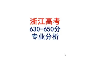 浙江高考630-650分考生报考分析#高考志愿填报视频封面