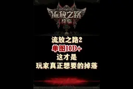 流放之路2  单图10D+ 这才是玩家真正想要的掉落 #流放之路2