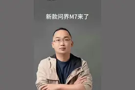 新款问界M7来了 #华为 #新款M7 #问界M7 #车星计划