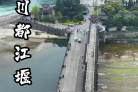 “都江堰”一个让全世界都震惊的古代生态水利工程，四六分水，二八排沙，无坝引水，自流灌溉，历经2200多年，至今仍起作用，不得不佩服古人的智慧！#旅行推荐官 #都江堰视频封面