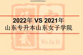 2分钟了解山东女子学院专升本招生计划：2022 VS 2021视频封面