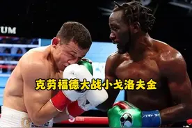 克劳福德大战小戈洛夫金，裁判判定惨遭现场拳迷质疑。 #戈洛夫金视频封面