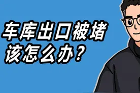 车库出口经常被堵怎么办？ #法律咨询 #聊天记录 #乱停车视频封面
