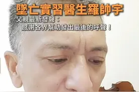 【坠亡实习医生罗帅宇父亲最新发声：感谢各界帮助发出最后的呼声！】
2024年5月，湖南湘雅二医院实习医生罗帅宇从宿舍楼坠亡，当地警方初步判定为“自杀”，其后罗帅宇家属在其被恢复数据的电脑里发现大量举报材料，材料涉揭露湘雅二医院副主任刘翔峰团队伪造病例、切除健康器官、洗黑钱等黑幕。事件后续发现罗帅宇“坠亡”地点、生前录音、短信、被转账记录等疑点重重，引发各界持续关注。#湖南 #湘雅二医院 #罗帅宇