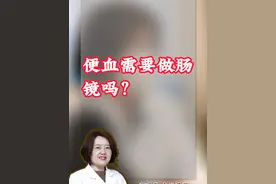 便血要做肠镜吗？ #硬核健康科普行动  #便血 #肛肠科郑丽华医生 #痔疮 #肛瘘视频封面