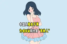 中国人根本不黄，为啥却被称为是”黄种人“？ 中国人根本不黄视频封面