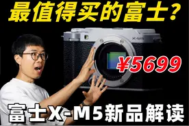 最值得买的富士相机？富士X-M5新品解读视频封面