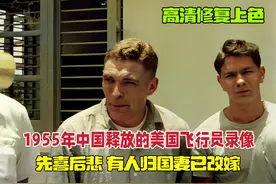 1955年中国释放11名美国飞行员回国录像，有人归国妻已改嫁视频封面