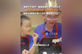 3月19日，广东深圳，悬赏千万寻子富豪#谢岳再辟谣还有个6岁儿子  ：谁能证明我还有个儿子，老谢悬赏1个亿。视频封面