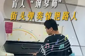 盲人“钢琴师”在深圳街头弹奏《匆匆那年》惊艳路人，钢琴仿佛他的眼睛，带他感受世界的美好#深圳dou知道 @抖音短视频视频封面