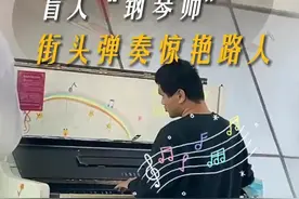 盲人“钢琴师”在深圳街头弹奏《匆匆那年》惊艳路人，钢琴仿佛他的眼睛，带他感受世界的美好#深圳dou知道 @抖音短视频视频封面