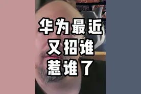 华为最近又招谁惹谁了？ #华为盘古大模型 #东北师范大学 #通义千问 #精密空调