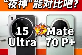 绰号来自实力？小米vs华为，15Ultra对比Mate70Pro+ #摄影 #人像视频封面