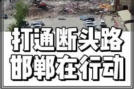 打通断头路，提升城市形象，邯郸在行动！#断头路  #干河沟  #苏曹  #北仓路  #果园路