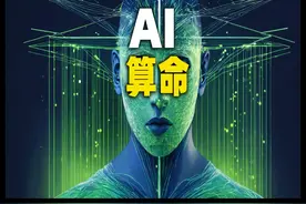 当科学家用人工智能大模型研究算命会发生什么 #人工智能视频封面