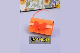 一张纸折个小包包，简单有趣好玩～ #折纸 #包包 #儿童手工视频封面