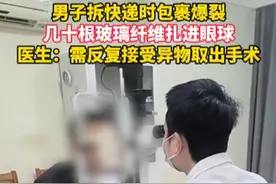 男子拆快递时包裹爆裂，几十根玻璃纤维扎进眼球 医生：需反复接受异物取出手术#宁波新闻视频封面